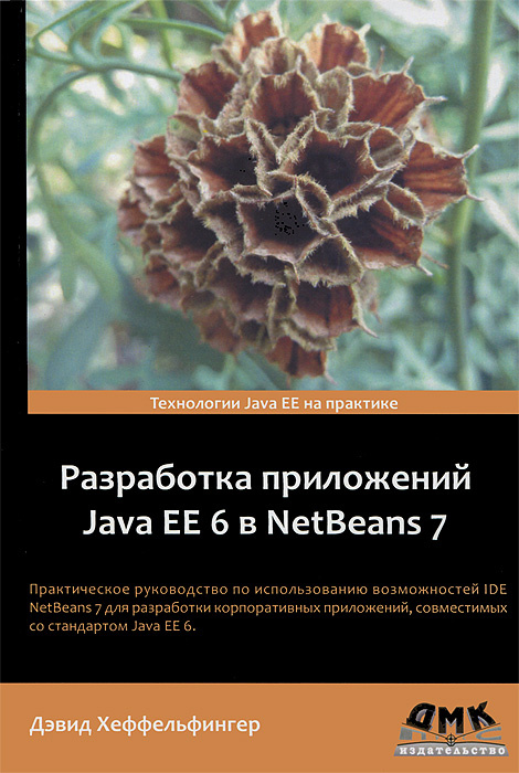 Разработка приложений Java EE 6 в NetBeans 7 | Хеффельфингер Дэвид #1
