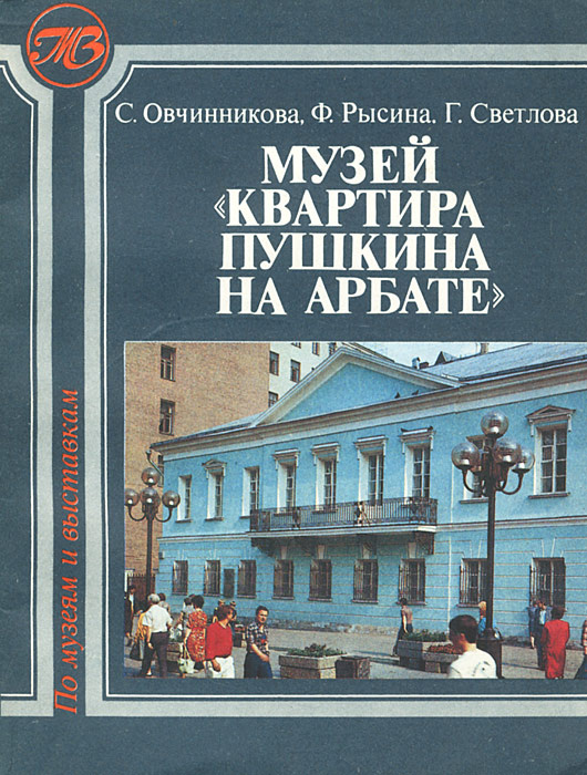 Музей "Квартира Пушкина на Арбате" | Рысина Фаина Шлемовна, Светлова Галина Георгиена #1