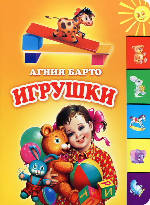 Игрушки | Борисова Светлана В., Барто Агния Львовна #1