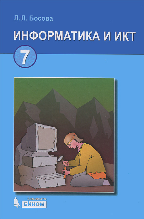 Информатика И ИКТ. 7 Класс | Босова Людмила Леонидовна - Купить С.