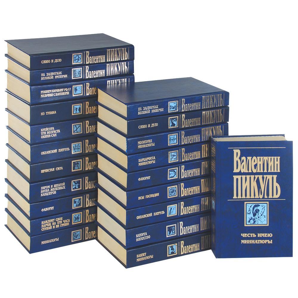 Валентин Пикуль (комплект из 21 книги) | Пикуль Валентин Саввич ...