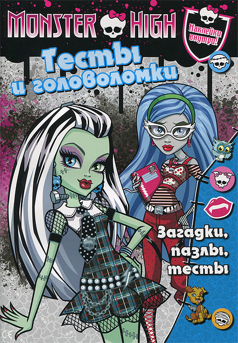 Monster High. Тесты и головоломки #1