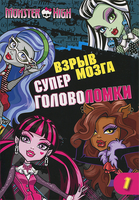 Monster High. Суперголоволомки. Взрыв мозга. Часть 1 #1