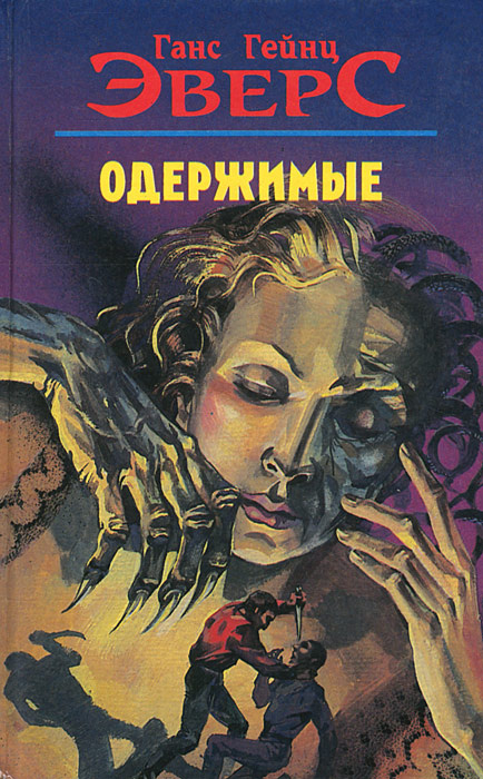Одержимые | Эверс Ганс Гейнц #1