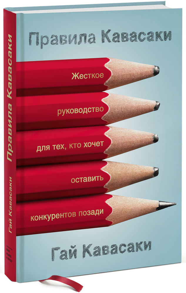 Правила Кавасаки. Жесткое руководство для тех, кто хочет оставить конкурентов позади  #1