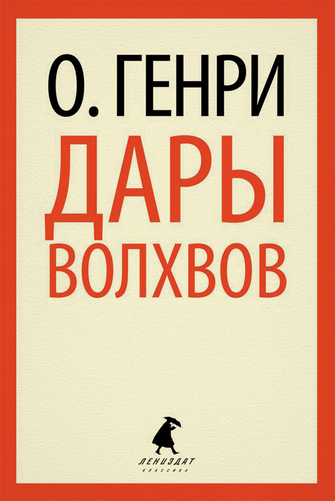 Дары волхвов | О. Генри #1