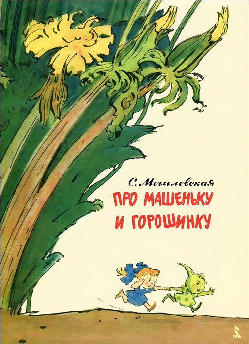 Про Машеньку и горошинку #1