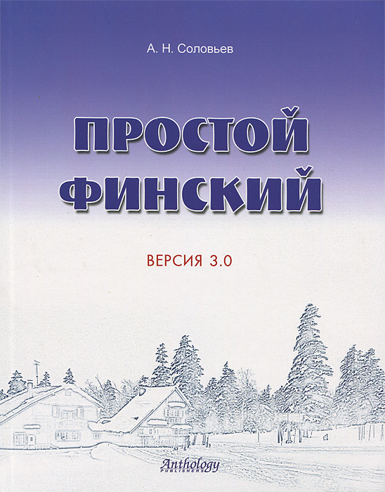 Простой финский. Версия 3.0 #1