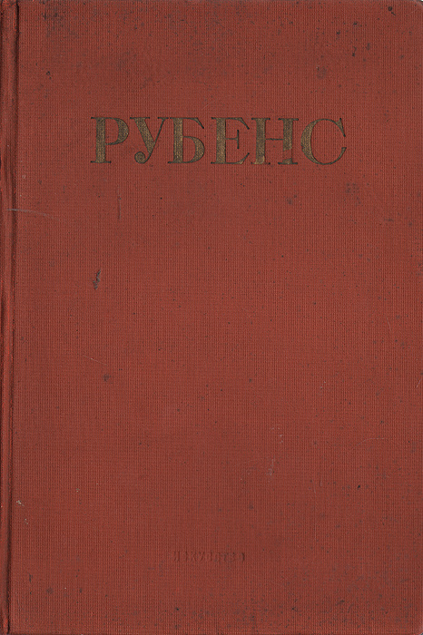 Рубенс #1