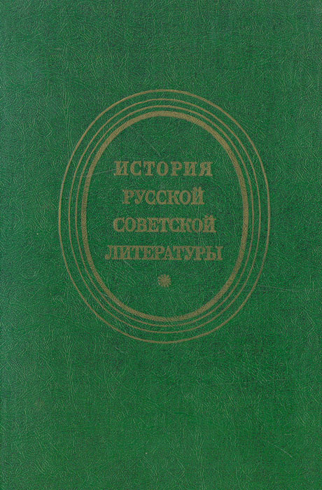 История русской советской литературы (1917 - 1940) #1