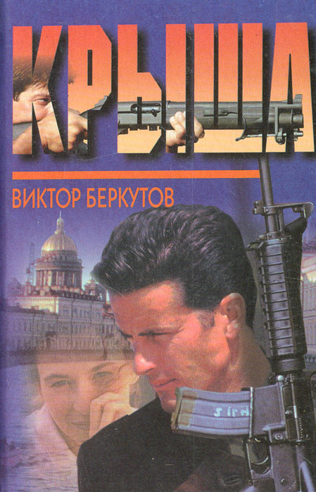 Крыша | Беркутов Виктор #1