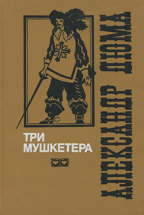 Три мушкетера #1