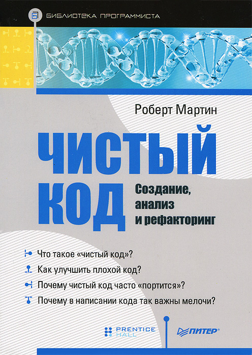 Чистый код. Создание, анализ и рефакторинг #1
