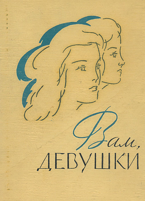 Вам, девушки #1