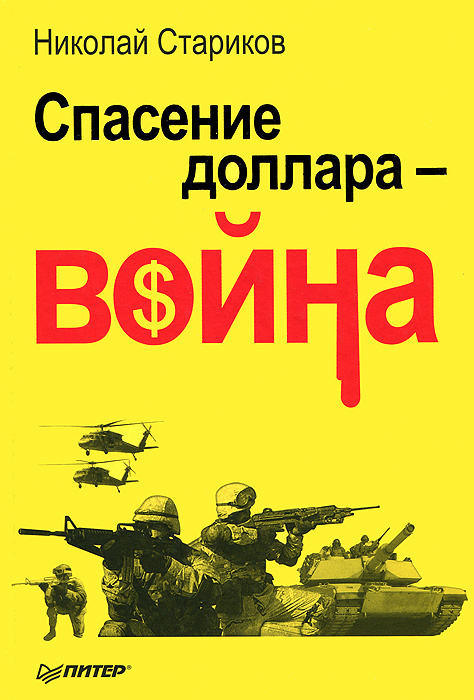 Спасение доллара - война #1