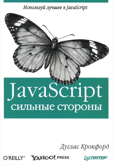 JavaScript. Сильные стороны #1
