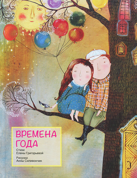 Времена года | Григорьева Елена Валентиновна #1