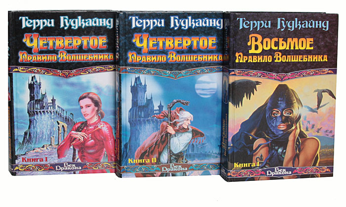Терри Гудкайнд (комплект из 22 книг) | Гудкайнд Терри - купить с ...