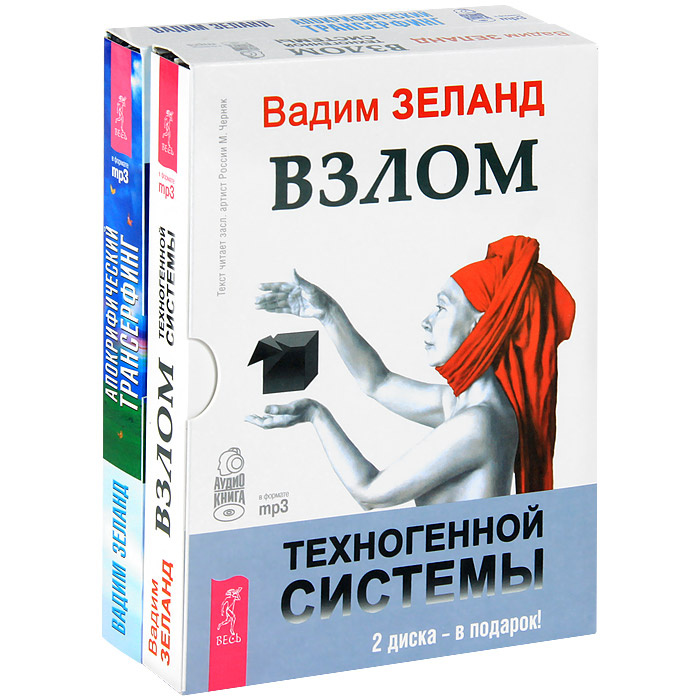 Взлом техногенной системы. Апокрифический трансерфинг (комплект из 2 аудиокниг MP3) | Джоул Клаус Дж., #1