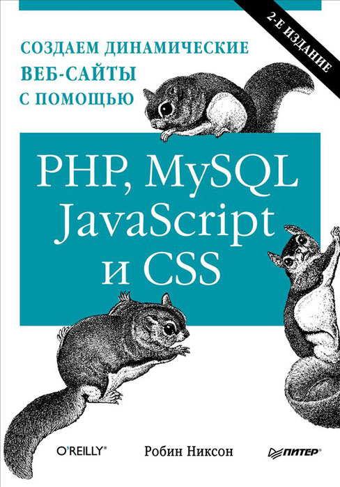 Создаем динамические веб-сайты с помощью PHP, MySQL, JavaScript и CSS #1
