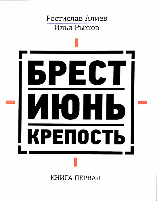 Брест. Июнь. Крепость. В 2 книгах. Книга 1 #1