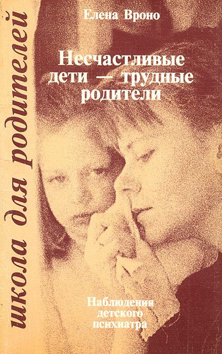 Несчастливые дети - трудные родители | Вроно Елена Моисеевна #1