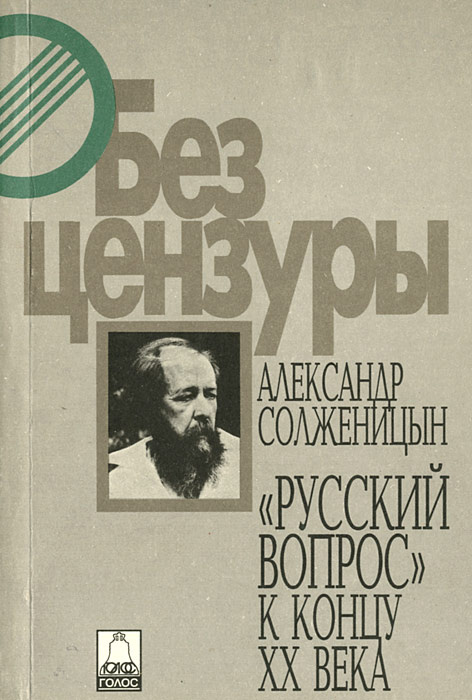 Русский вопрос к концу XX века | Солженицын Александр Исаевич  #1