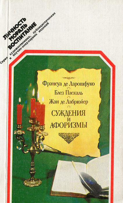 Суждения и афоризмы | де Ларошфуко Франсуа, Паскаль Блез  #1