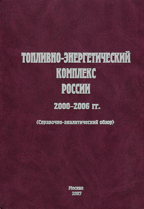 ТЭК России сегодня и завтра: итоги и задачи