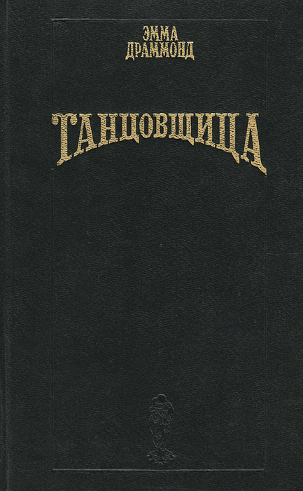 Танцовщица | Драммонд Эмма #1