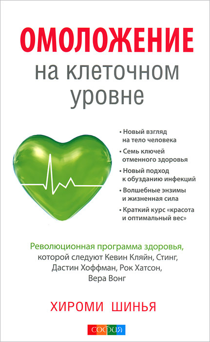 Омоложение на клеточном уровне. Революционная программа здоровья | Хироми Шинья #1