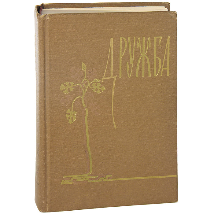 Дружба #1