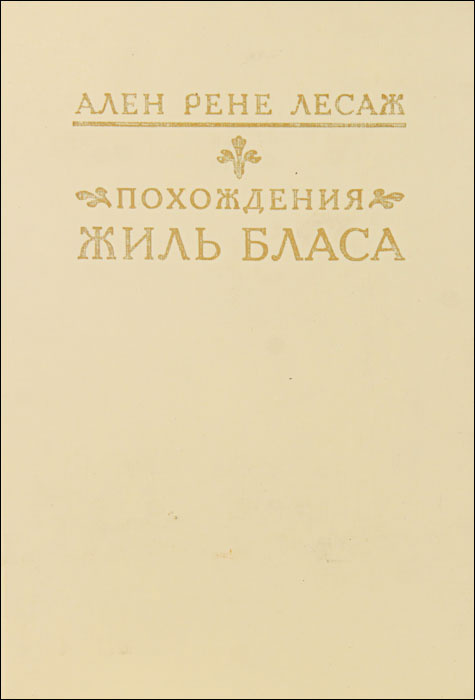 Похождения Жиль Бласа | Лесаж Ален-Рене - купить с доставкой по ...