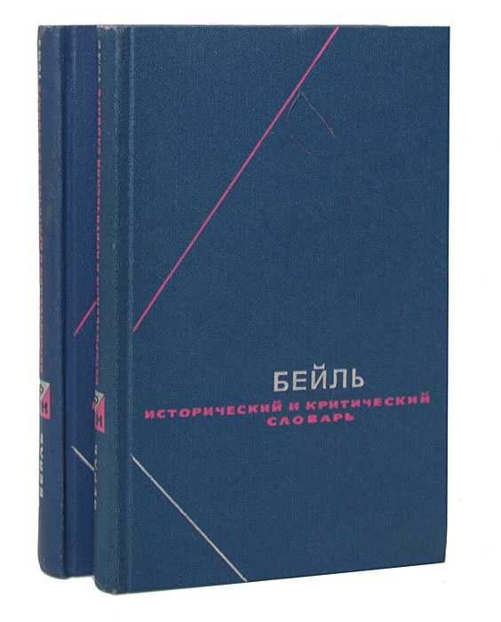 Исторический и критический словарь в 2 томах (комплект) | Бейль Пьер  #1