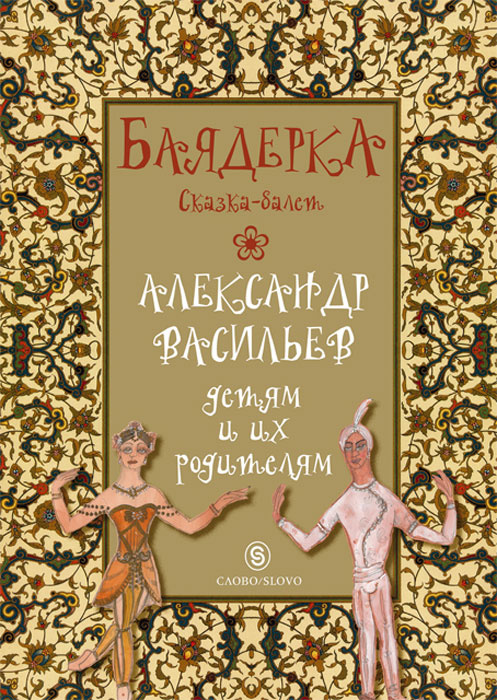 Баядерка | Васильев Александр Александрович #1