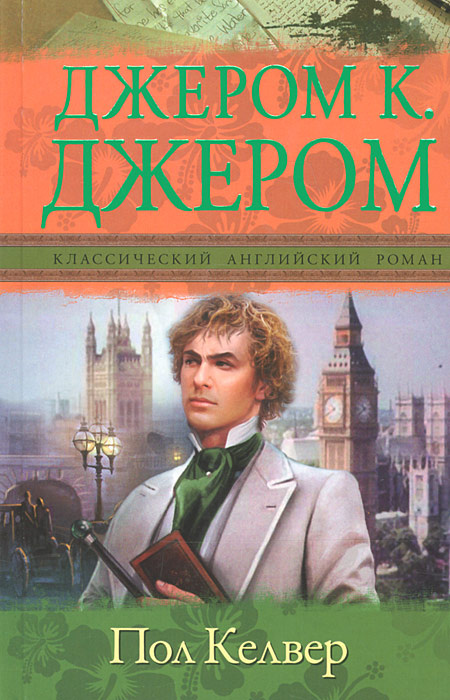 Пол Келвер #1