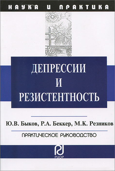 Депрессии и резистентность. Практическое руководство | Резников М. К., Быков Юрий Витальевич #1