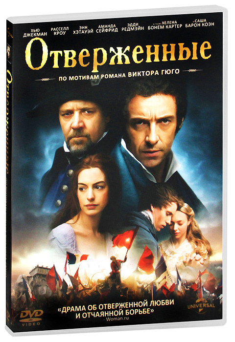 Отверженные #1