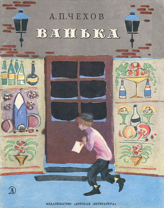 Ванька | Чехов Антон Павлович - купить с доставкой по выгодным ценам в ...