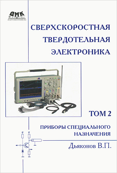 Сверхскоростная твердотельная электроника. Том 2. Приборы специального назначения | Дьяконов Владимир #1