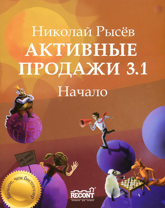 Активные продажи 3.1. Начало. Часть 1 #1