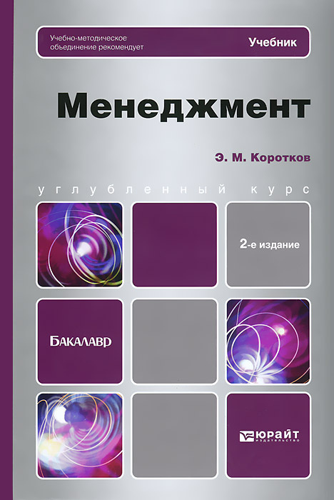 Менеджмент. Учебник - купить с доставкой по выгодным ценам в интернет ...