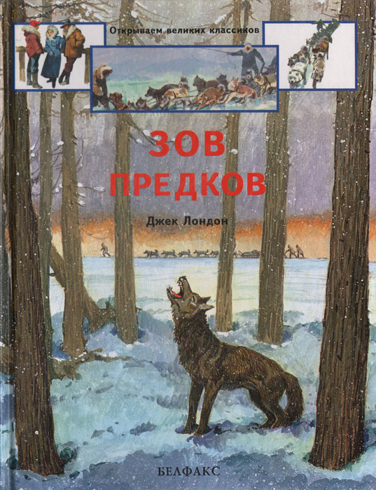 Зов предков | Лондон Джек #1