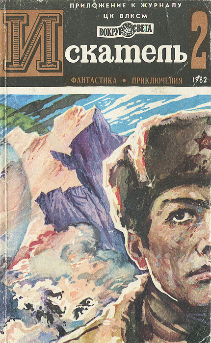 Искатель, № 2, 1982 | Михановский Владимир Наумович, Габрилович Евгений Иосифович  #1