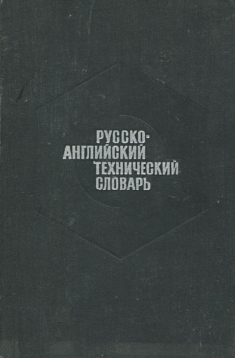 Русско-английский технический словарь #1