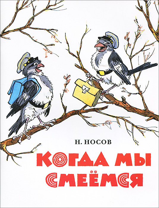 Когда мы смеемся | Носов Николай Николаевич #1