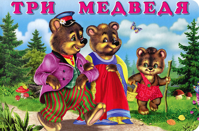 Три медведя #1