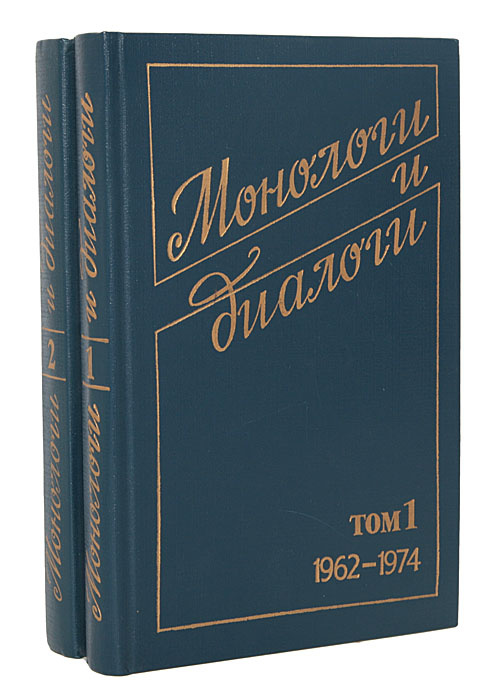 Монолог отзывы. Монолог из книги. Монолог книга.