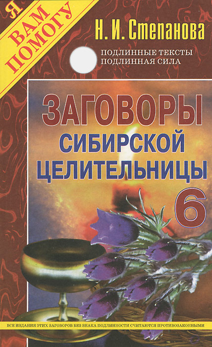 Заговоры сибирской целительницы. Выпуск 6 | Степанова Наталья Ивановна ...