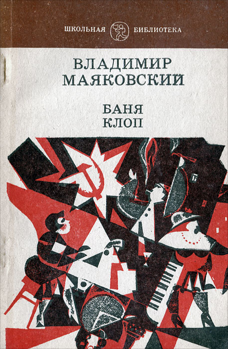 Баня. Клоп | Маяковский Владимир Владимирович #1